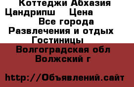 Коттеджи Абхазия Цандрипш  › Цена ­ 2 000 - Все города Развлечения и отдых » Гостиницы   . Волгоградская обл.,Волжский г.